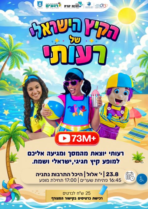  הצגה לילדים "הקיץ הישראלי של רעותי" | הזמנת כרטיסים