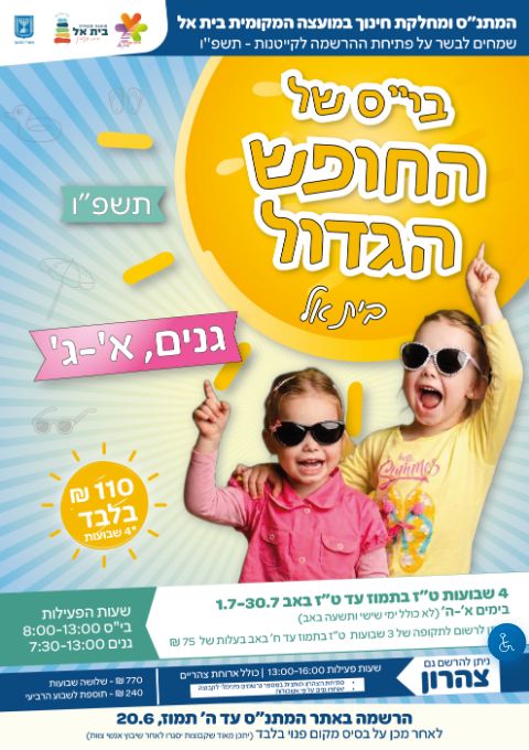  בית ספר של החופש הגדול תשפ"ו - גנים א'-ג' | הזמנת כרטיסים