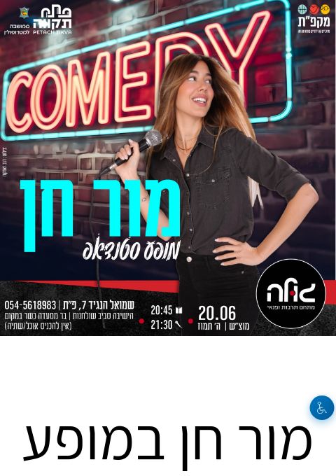  מור חן | הזמנת כרטיסים