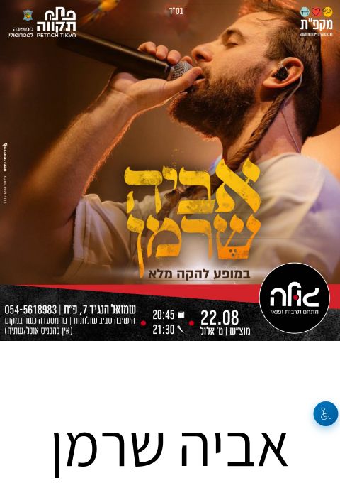  אביה שרמן מופע פריצה | הזמנת כרטיסים