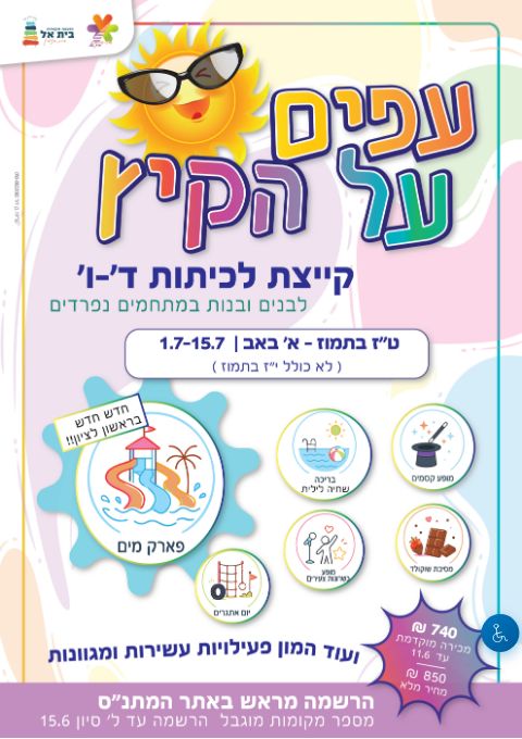  קייצת כיתות ד-ו | הזמנת כרטיסים