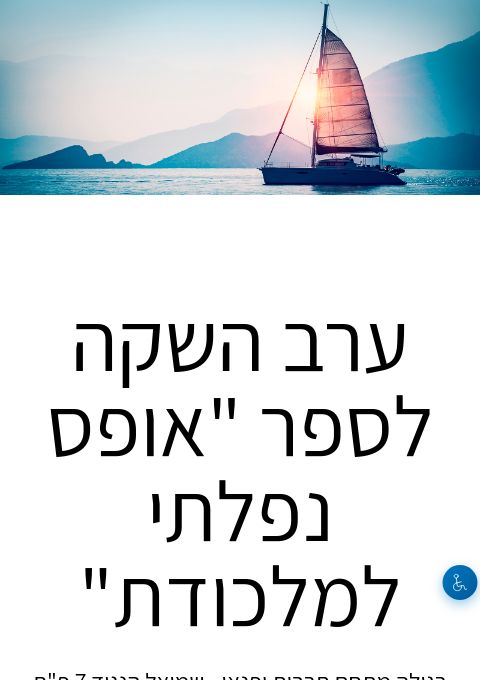  ערב השקה לספר "אופס נפלתי למלכודת" | הזמנת כרטיסים