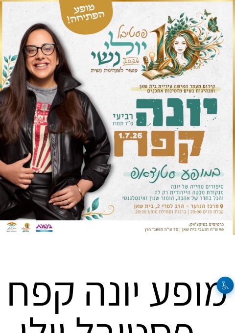  מופע יונה קפח - פסטיבל יולי נשי בית שאן | הזמנת כרטיסים