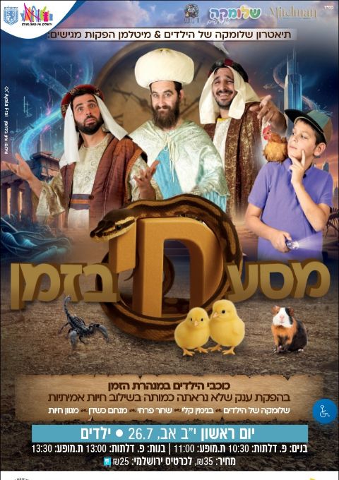  מסע חי בזמן  | מופע בנות | הזמנת כרטיסים