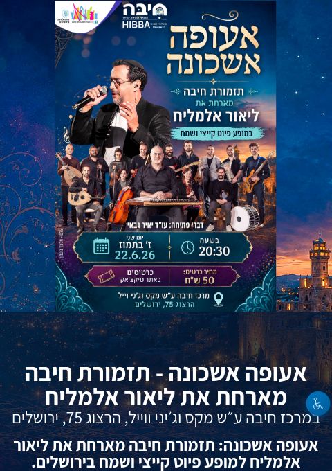  אעופה אשכונה - תזמורת חיבה מארחת את ליאור אלמליח | הזמנת כרטיסים