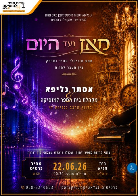  מאז ועד היום - אסתר כליפא והלהקה | הזמנת כרטיסים