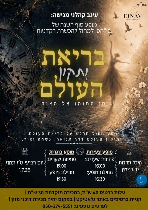  מופע סוף שנה תשפ"ו בית הספר למחול של עינב | הזמנת כרטיסים