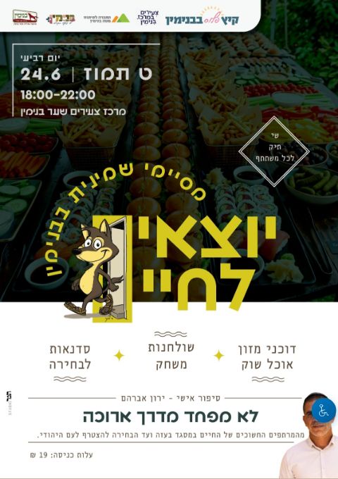  אירוע יוצאים לחיים - כנס שמיניסטים | הזמנת כרטיסים