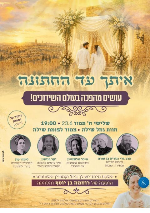  יש לך בית- אירוע פתיחה | הזמנת כרטיסים
