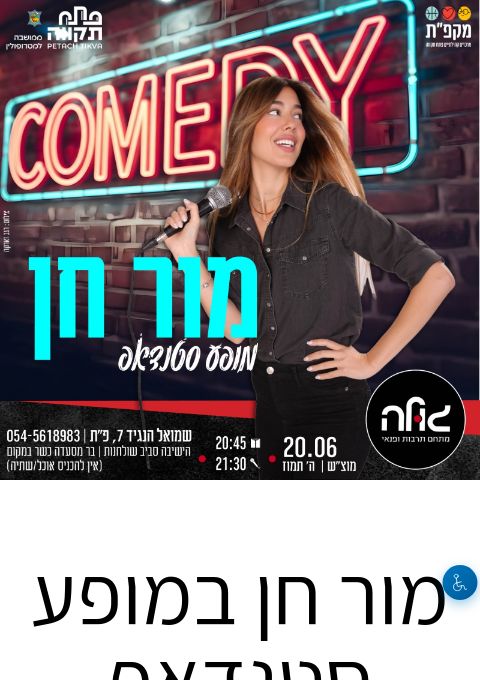  מור חן | הזמנת כרטיסים