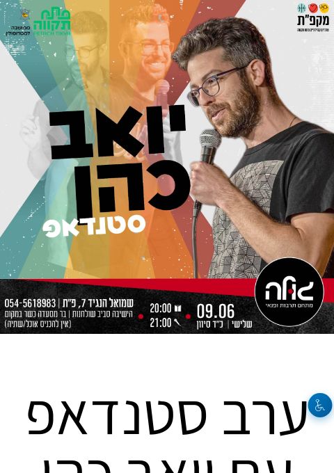  ערב סטנדאפ עם יואב כהן | הזמנת כרטיסים
