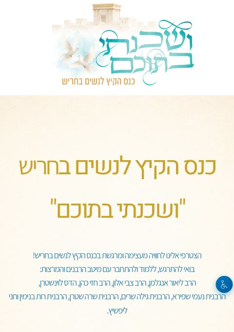  כנס הקיץ לנשים "ושכנתי בתוכם" חריש | הזמנת כרטיסים