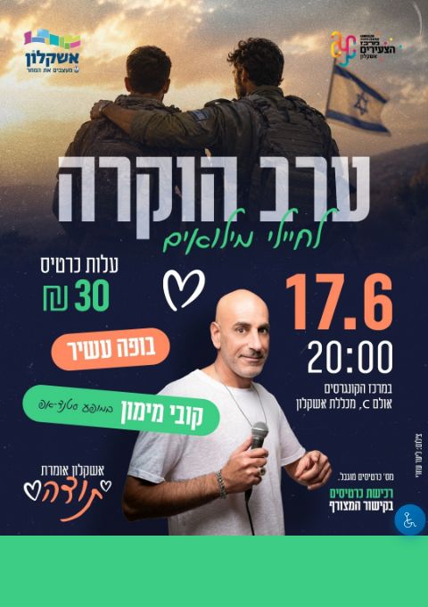  ערב הוקרה לחיילי המילואים | האירוע חלף