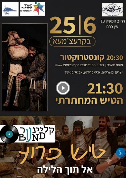  טיש בקרצ'מע והצגת חימום 25.6.2026 | הזמנת כרטיסים
