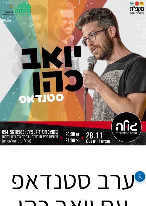  ערב סטנדאפ עם יואב כהן | הזמנת כרטיסים