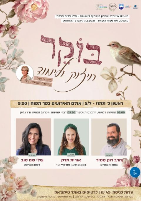  בוקר חיזוק ולימוד לזכרה של שושנה מסיקה | הזמנת כרטיסים