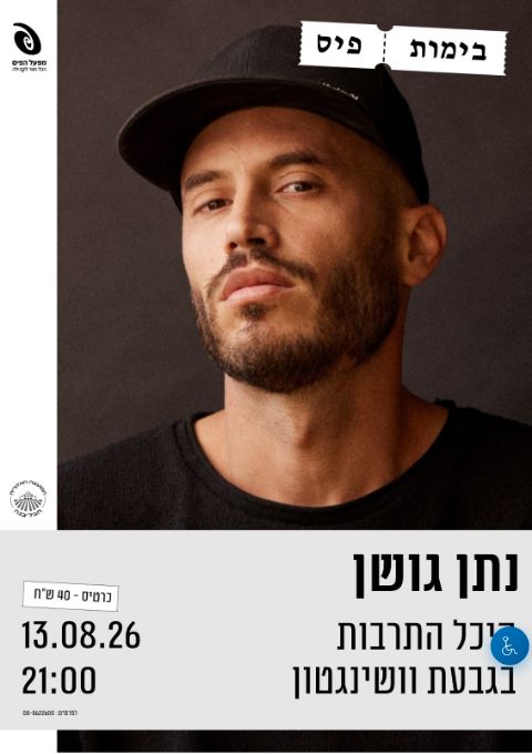  נתן גושן- במסגרת בימות פיס | הזמנת כרטיסים