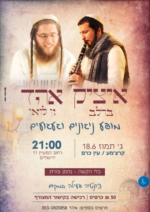 איציק ואהד במופע ניגונים וגעועים | הזמנת כרטיסים