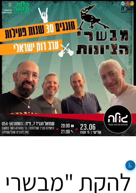  להקת "מבשרי הציונות"  במופע "סתום בלום"! | הזמנת כרטיסים