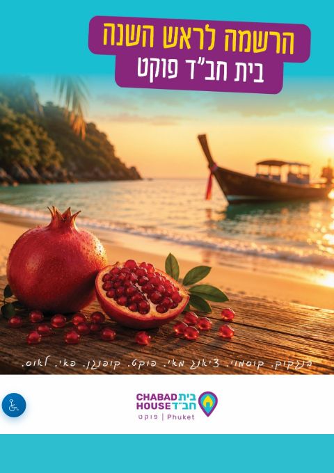  Rosh Hashan - English Speakers Phuket | הזמנת כרטיסים