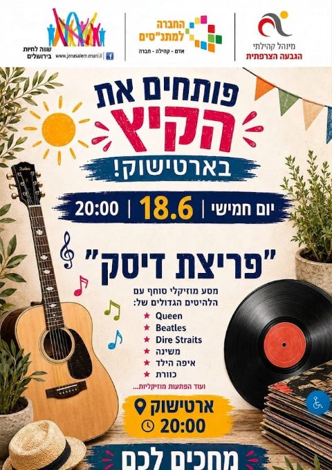  להקת פריצת דיסק במופע פתיחת קיץ | הזמנת כרטיסים