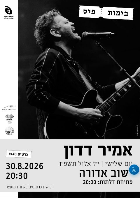  אמיר דדון באדורה | הזמנת כרטיסים