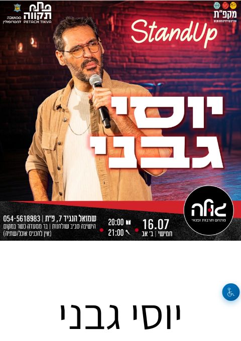  יוסי גבני במופע סטנדאפ | הזמנת כרטיסים