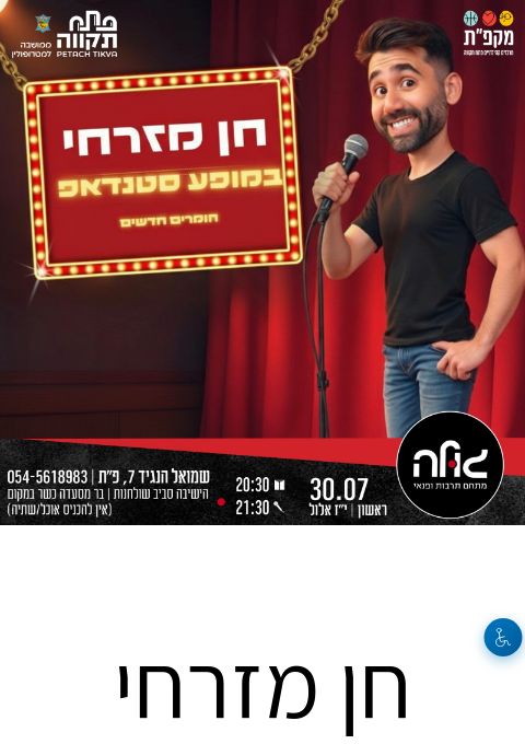  חן מזרחי במופע סטנדאפ | הזמנת כרטיסים