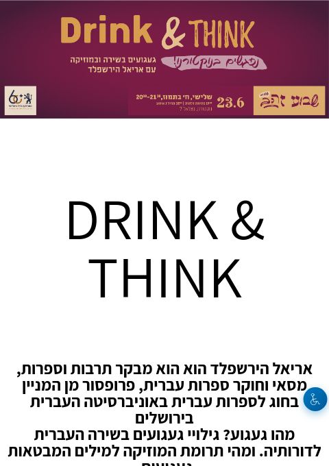  DRINK & THINK  | הזמנת כרטיסים