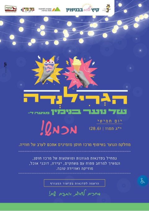  גרילנדה מכמש -תשפ"ו  2026 | הזמנת כרטיסים