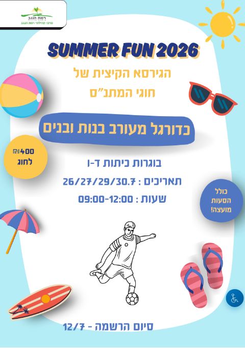  SUMMER FUN כדורגל מעורב בנות ובנים מחזור א' כיתות ד'-ו' | הזמנת כרטיסים