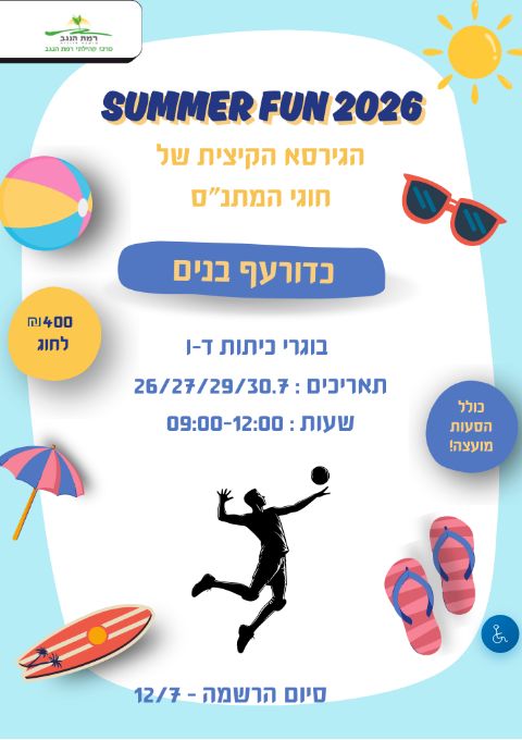  SUMMER FUN  כדורעף בנים מחזור א' כיתות ד'-ו' | הזמנת כרטיסים