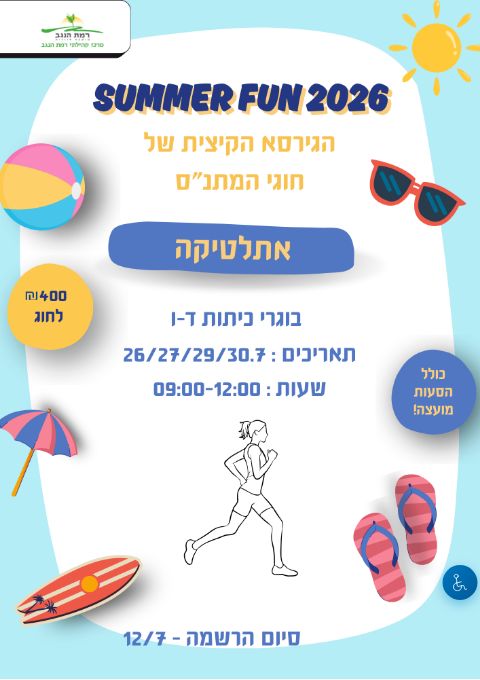  SUMMER FUN חוג אתלטיקה מחזור א' כיתות ד'-ו' | הזמנת כרטיסים