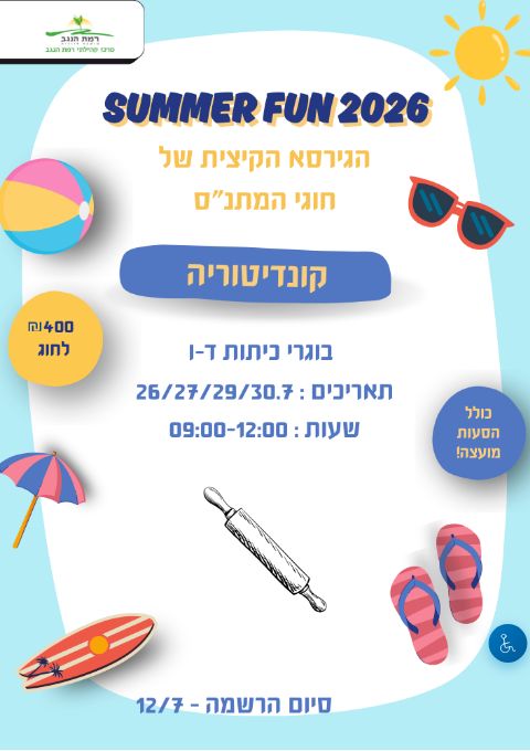  SUMMER FUN חוג קונדיטוריה מחזור א' כיתות ד'-ו' | הזמנת כרטיסים