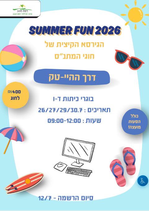  SUMMER FUN דרך ההיי-טק מחזור א' כיתות ד'-ו' | הזמנת כרטיסים