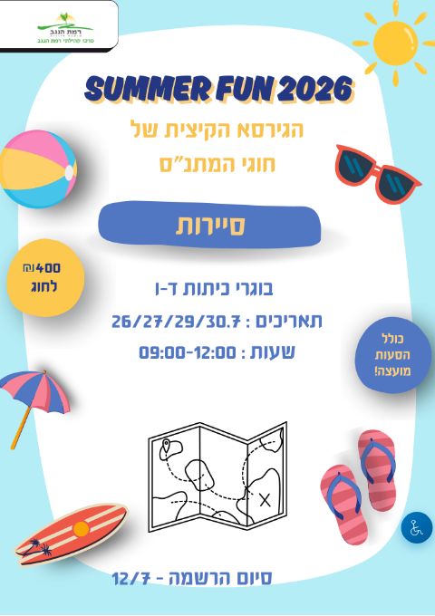  SUMMER FUN חוג סיירות מחזור א' כיתות ד'-ו' | הזמנת כרטיסים