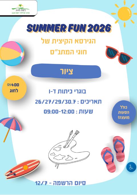  SUMMER FUN חוג ציור מחזור א' כיתות ד'-ו' | הזמנת כרטיסים