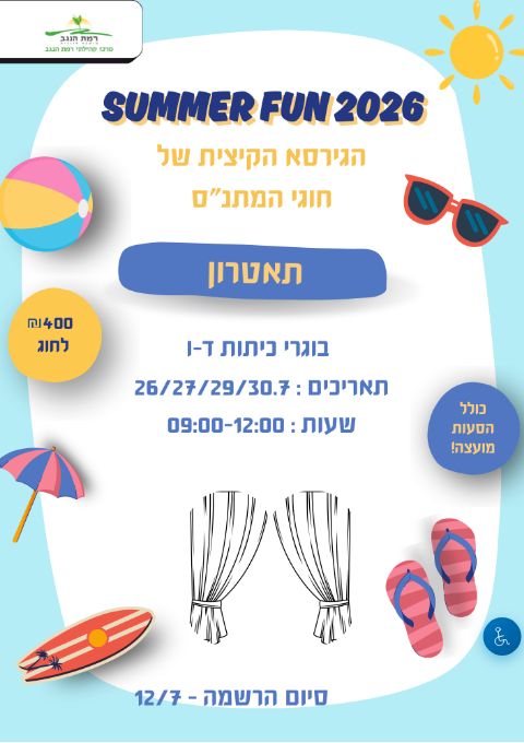  SUMMER FUN חוג תאטרון מחזור א' כיתות ד'-ו'  | הזמנת כרטיסים