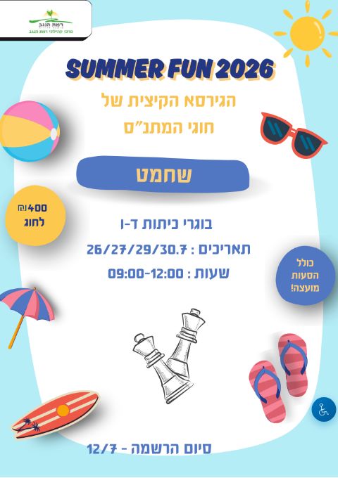  SUMMER FUN  חוג שחמט מחזור א' כיתות ד'-ו' | הזמנת כרטיסים