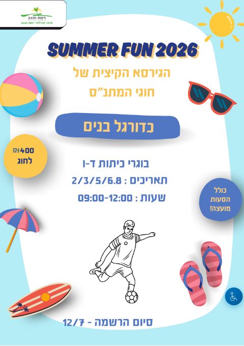  SUMMER FUN כדורגל בנים מחזור ב' ד'-ו' | הזמנת כרטיסים