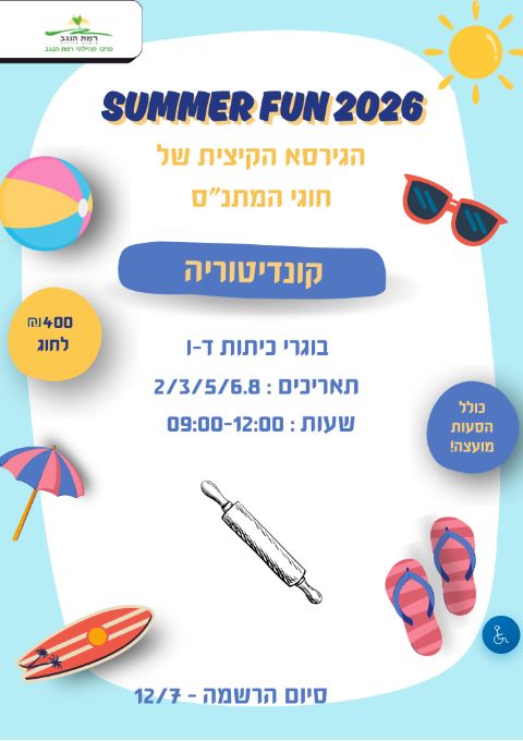  SUMMER FUN קונדיטוריה מחזור ב' כיתות ד'-ו' | הזמנת כרטיסים