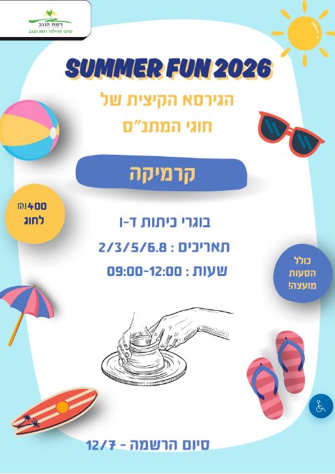  SUMMER FUN קרמיקה מחזור ב' כיתות ד'-ו' | הזמנת כרטיסים