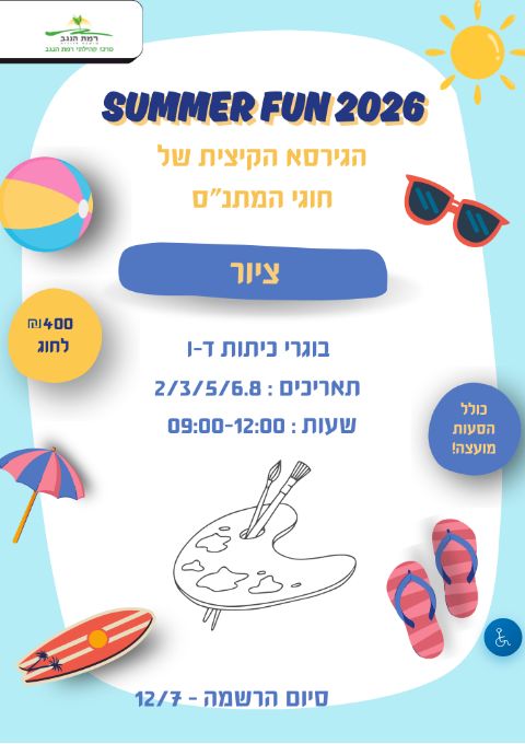  SUMMER FUN חוג ציור מחזור ב' כיתות ד'-ו' | הזמנת כרטיסים