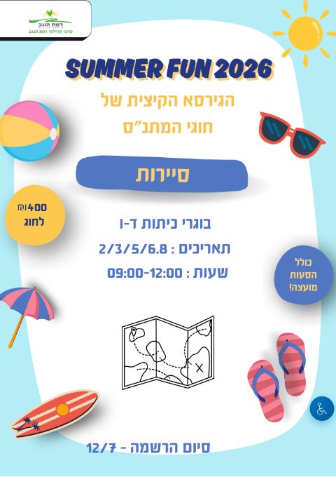 SUMMER FUN חוג סיירות מחזור ב' כיתות ד'-ו' | הזמנת כרטיסים