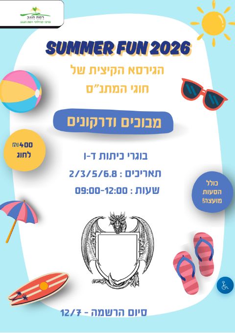  SUMMER FUN מבוכים ודרקונים מחזור ב' כיתות ד'-ו' | הזמנת כרטיסים