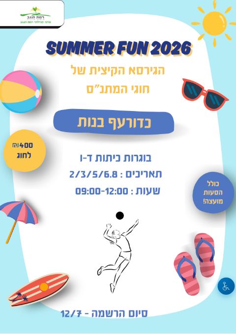  SUMMER FUN  כדורעף בנות מחזור ב' כיתות ד'-ו'  | הזמנת כרטיסים