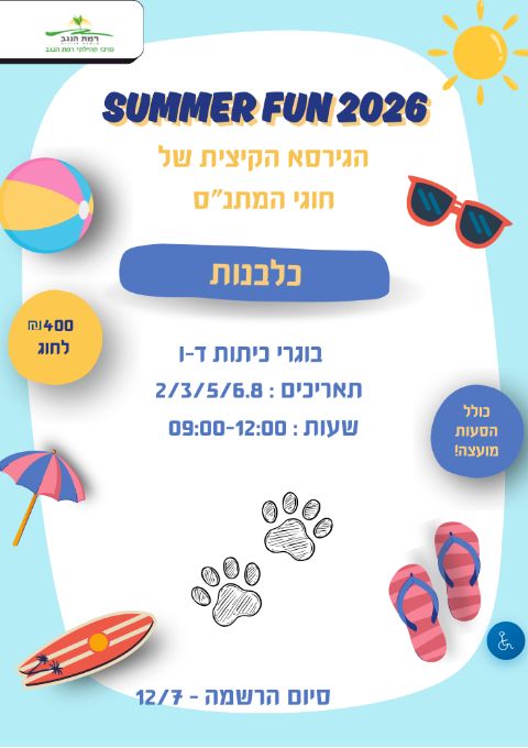  SUMMER FUN כלבנות מחזור ב' כיתות ד'-ו' | הזמנת כרטיסים