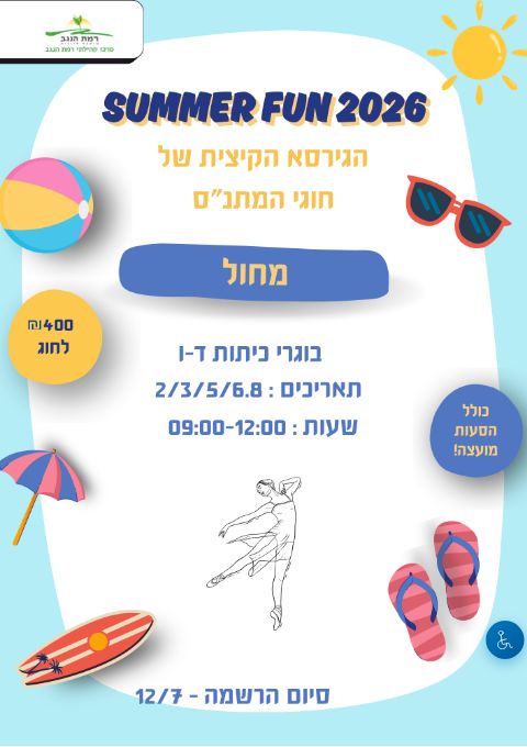  SUMMER FUN חוג מחול מחזור ב' כיתות ד'-ו' | הזמנת כרטיסים