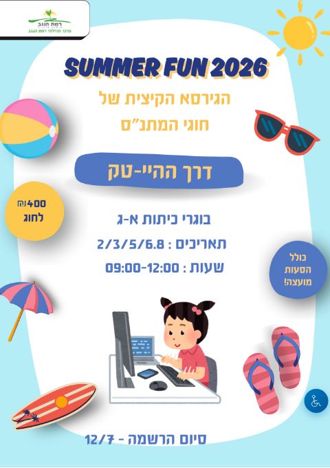  SUMMER FUN חוג דרך ההיי-טק כיתות א'-ג' | הזמנת כרטיסים