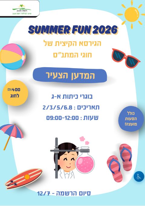  SUMMER FUN חוג המדען הצעיר כיתות א'-ג' | הזמנת כרטיסים